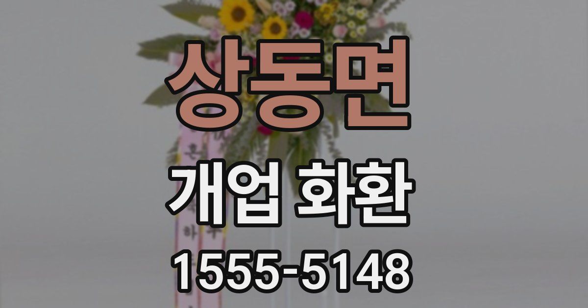 상동면 개업 화환