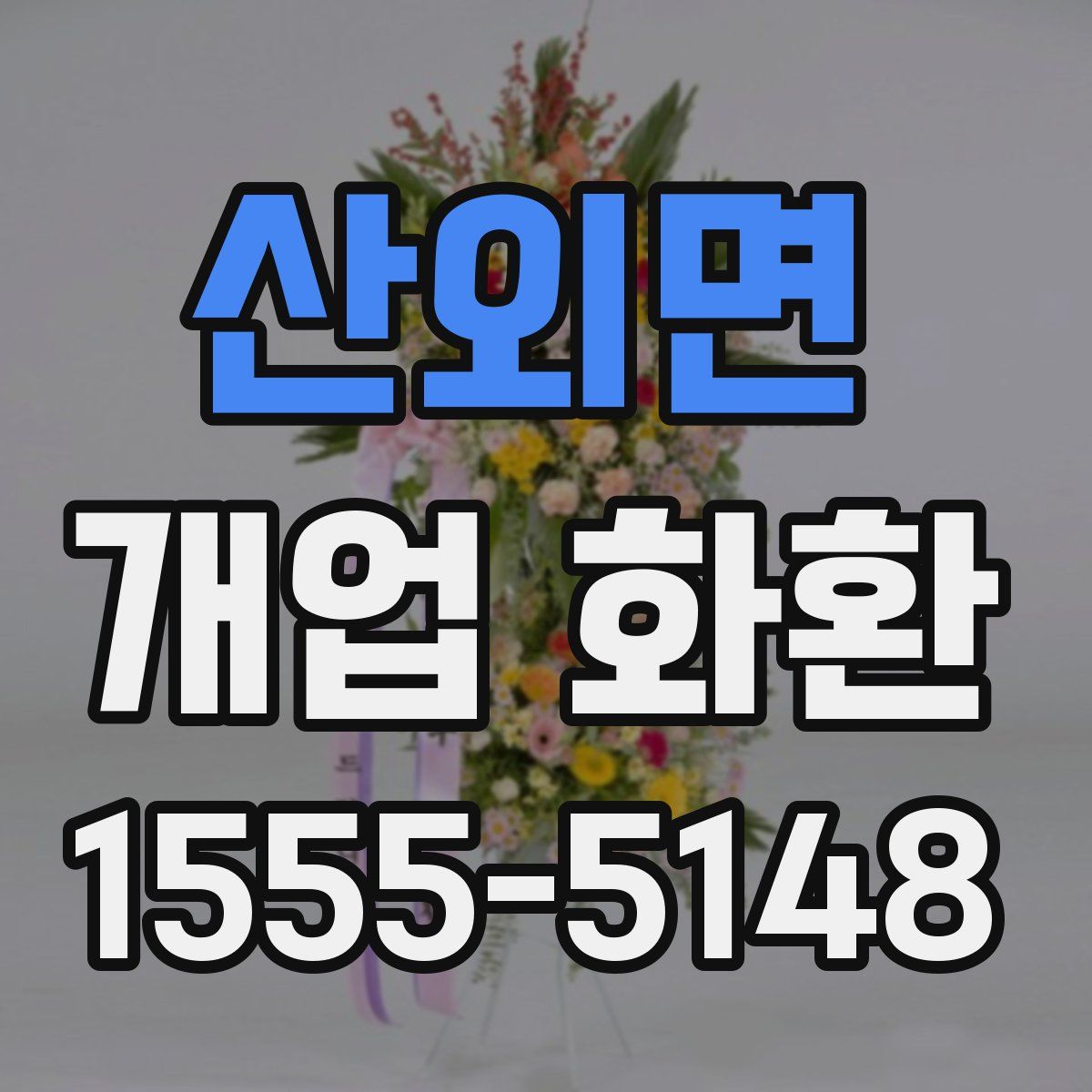 산외면 개업 화환
