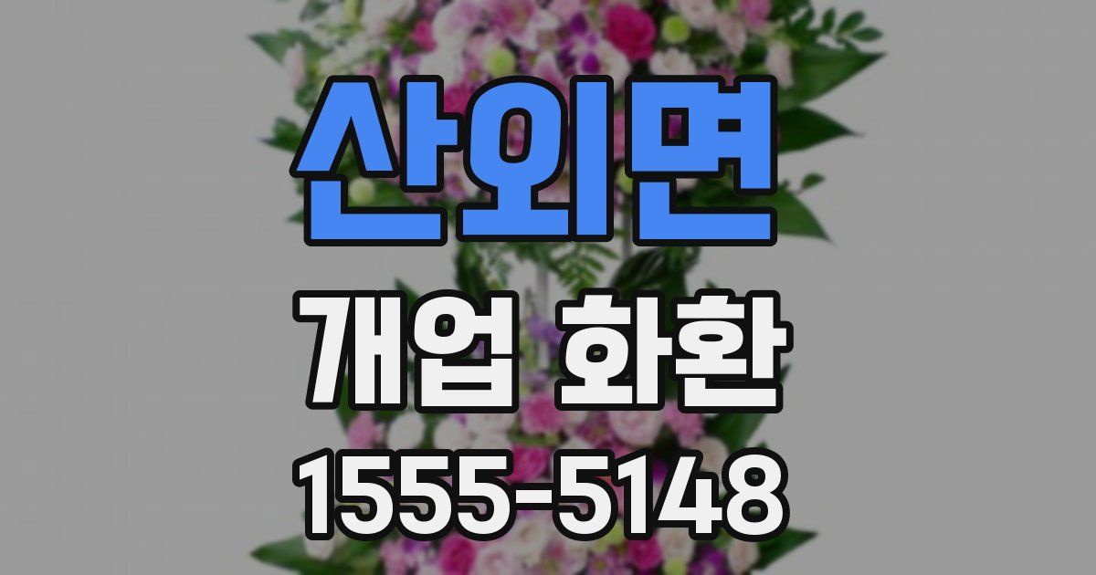 산외면 개업 화환