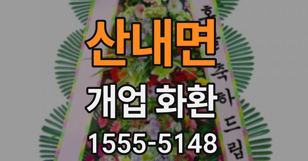 산내면 개업 화환