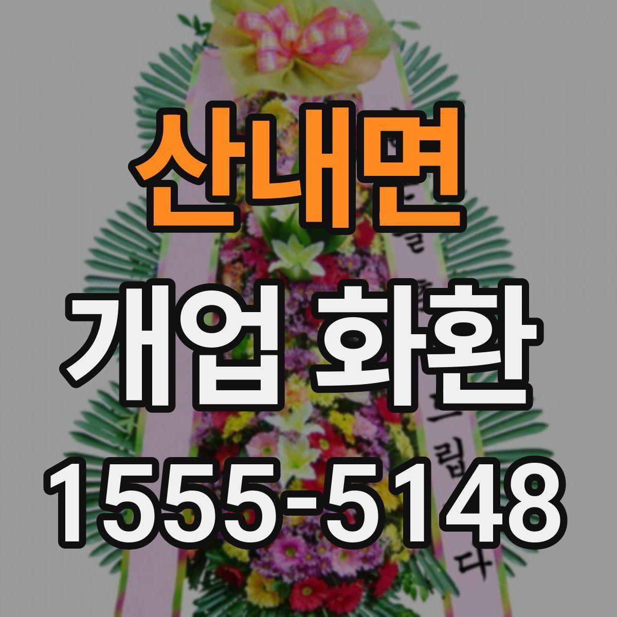 산내면 개업 화환