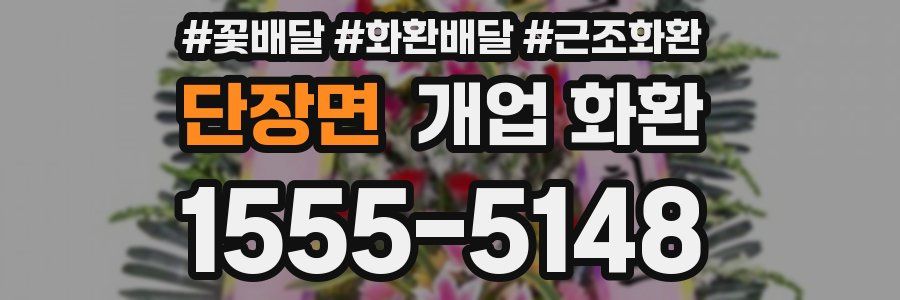 단장면 개업 화환