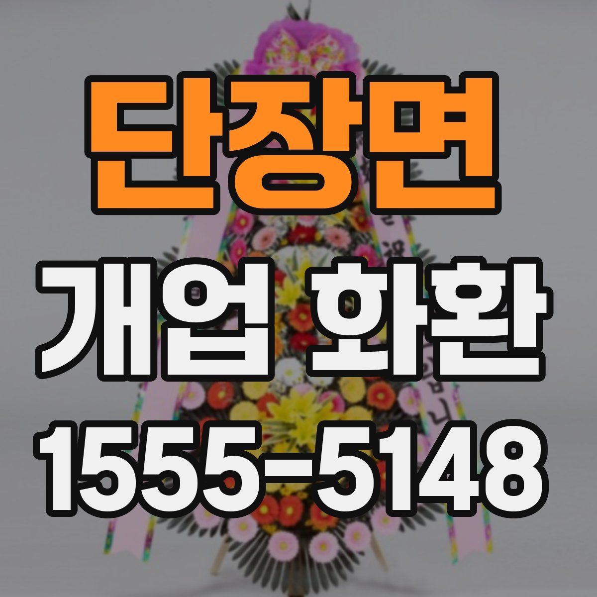 단장면 개업 화환