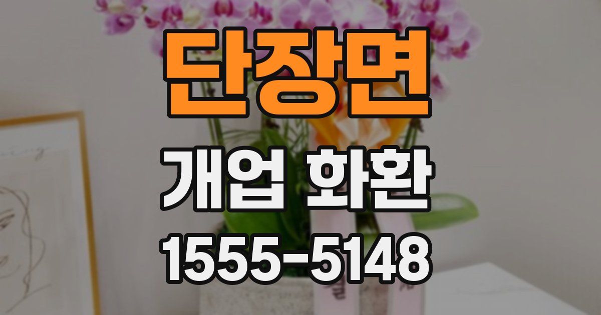 단장면 개업 화환