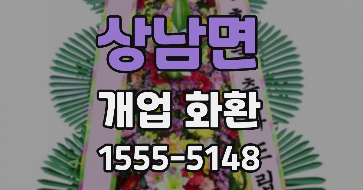 상남면 개업 화환