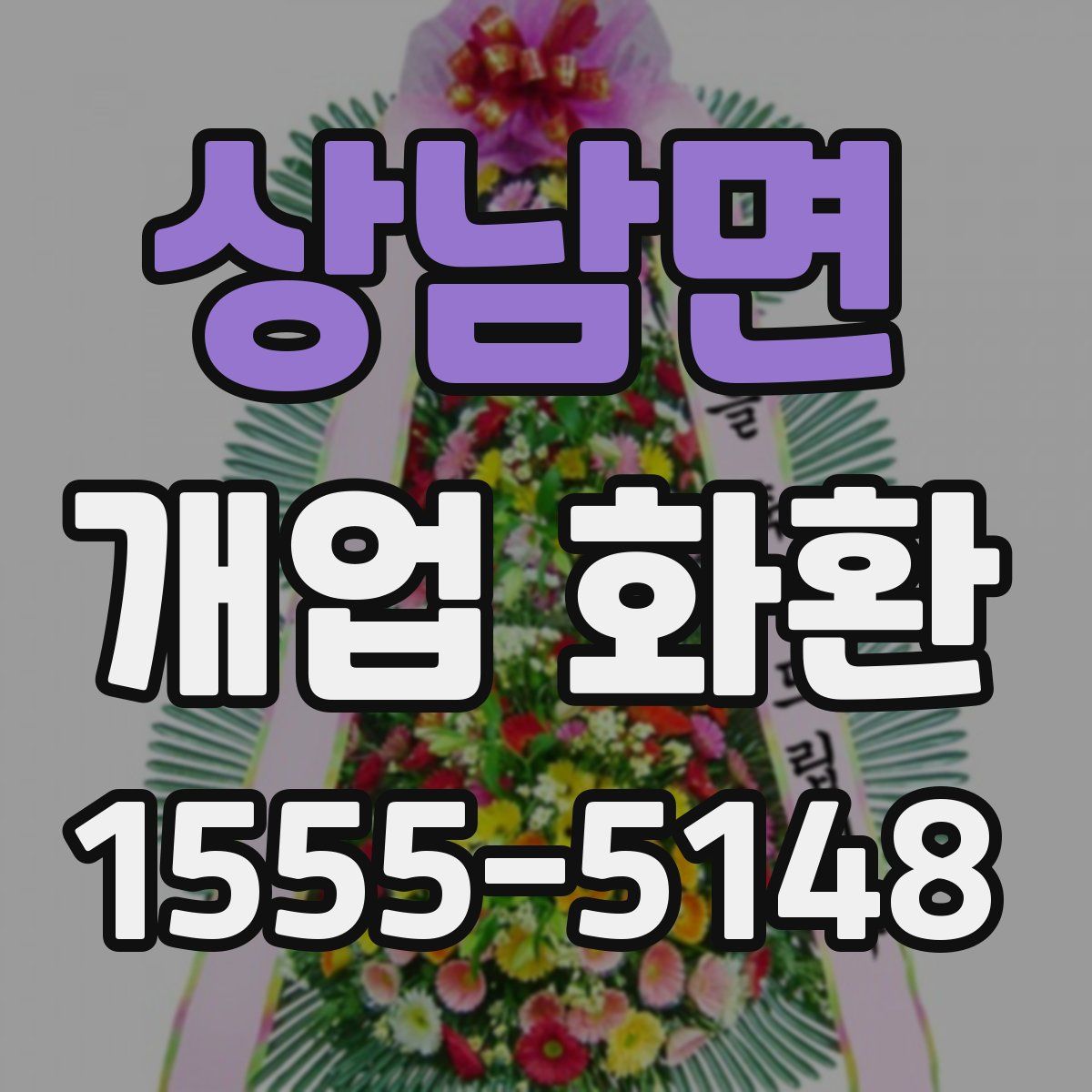 상남면 개업 화환