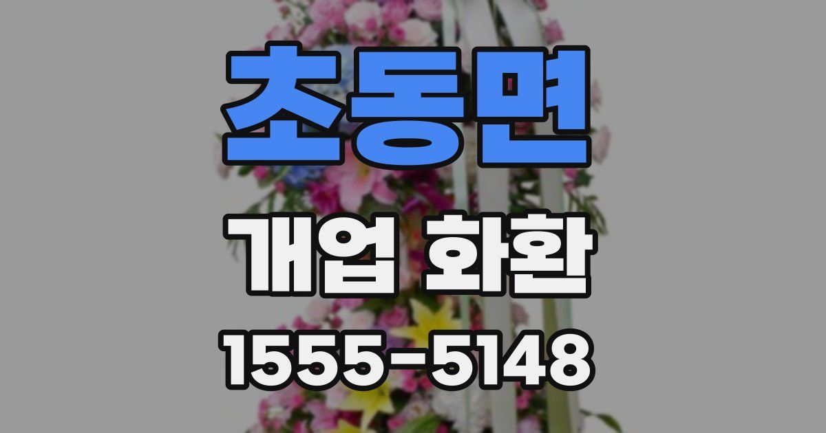 초동면 개업 화환