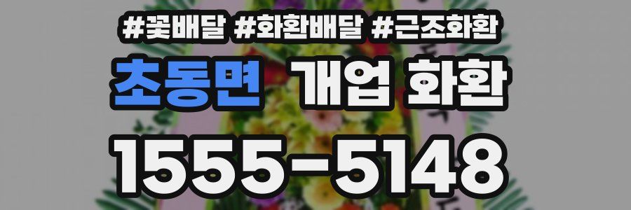 초동면 개업 화환