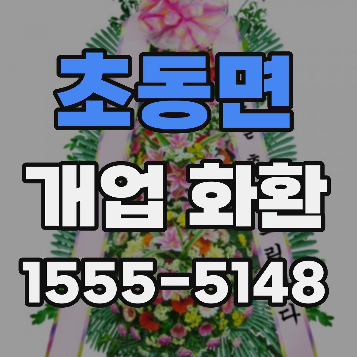 초동면 개업 화환