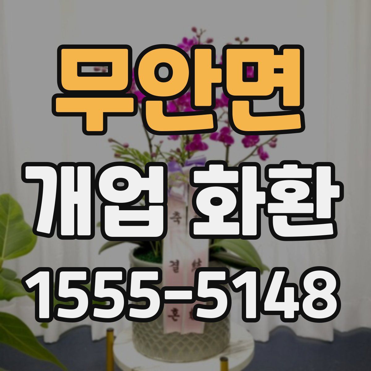 무안면 개업 화환