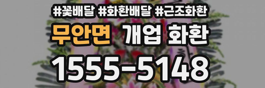 무안면 개업 화환