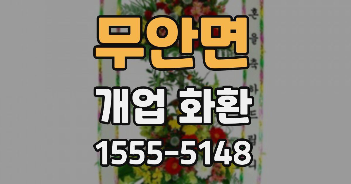 무안면 개업 화환