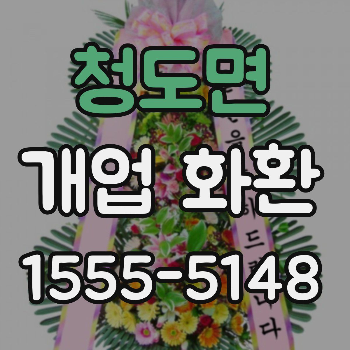 청도면 개업 화환