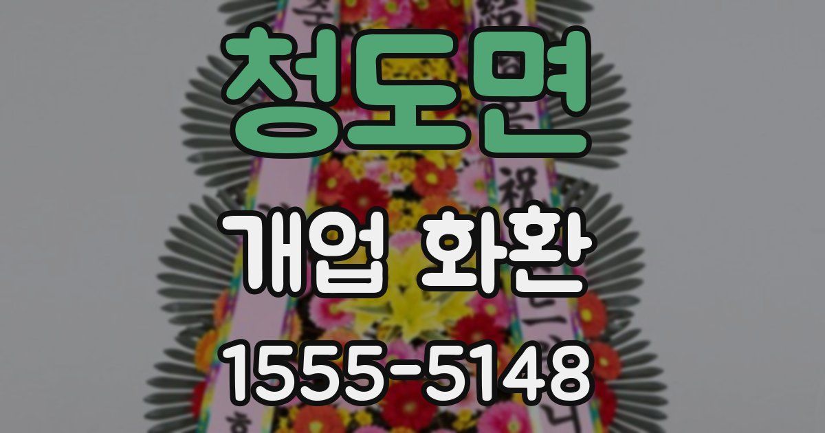 청도면 개업 화환