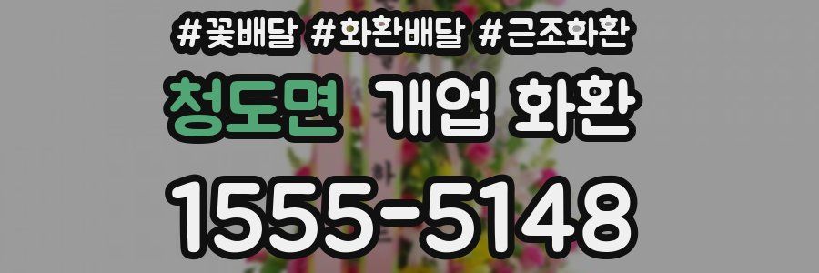 청도면 개업 화환