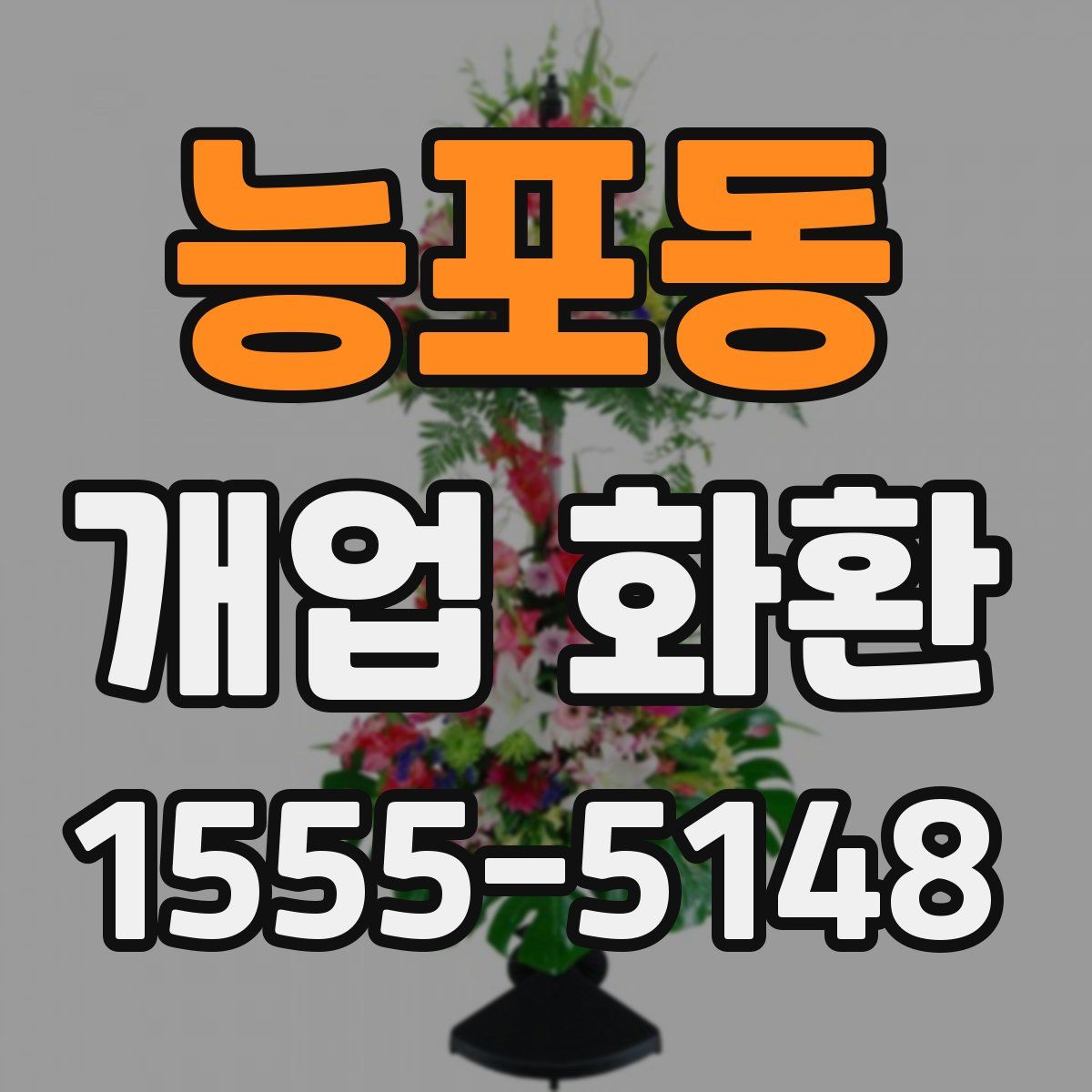 능포동 개업 화환