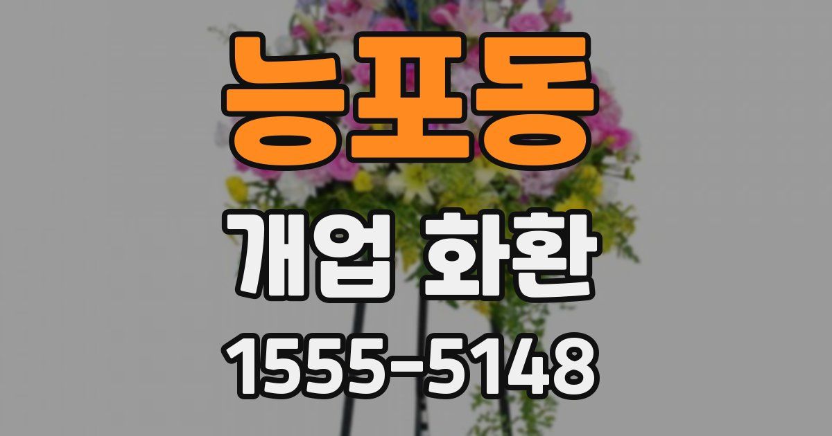 능포동 개업 화환