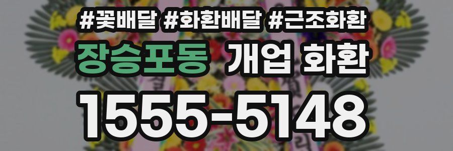 장승포동 개업 화환
