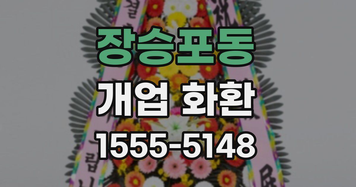 장승포동 개업 화환