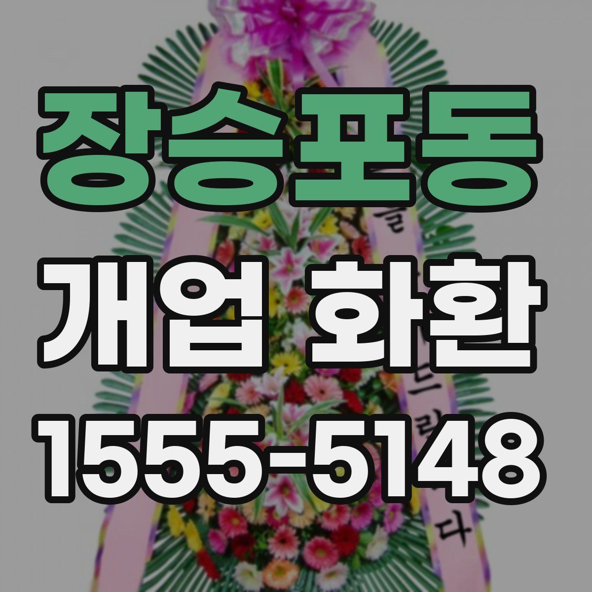 장승포동 개업 화환