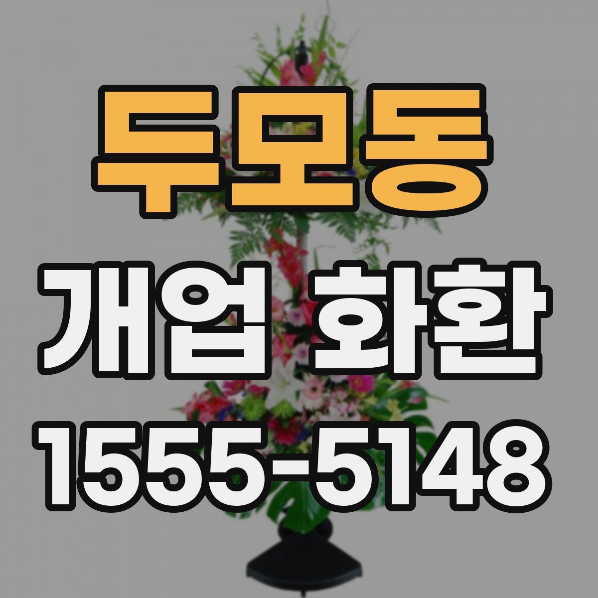 두모동 개업 화환