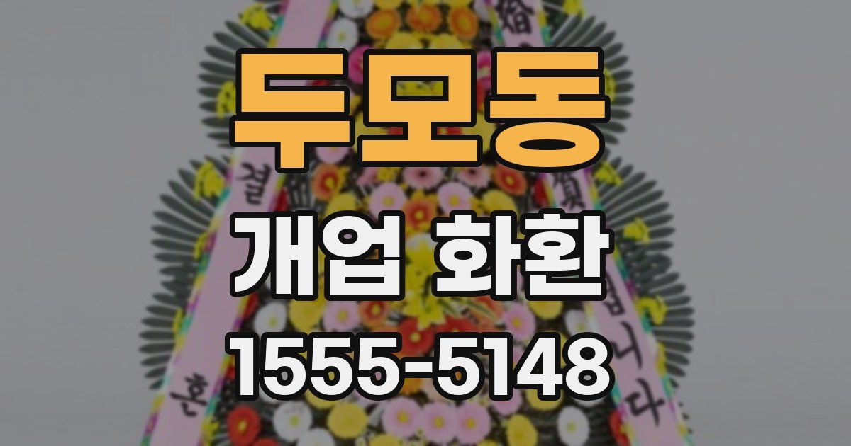 두모동 개업 화환