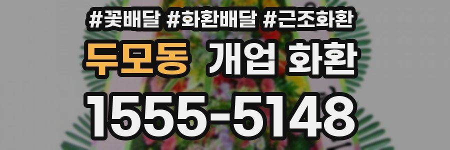 두모동 개업 화환