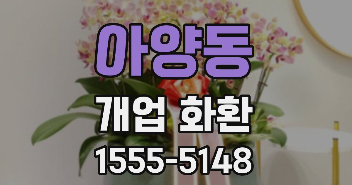 아양동 개업 화환