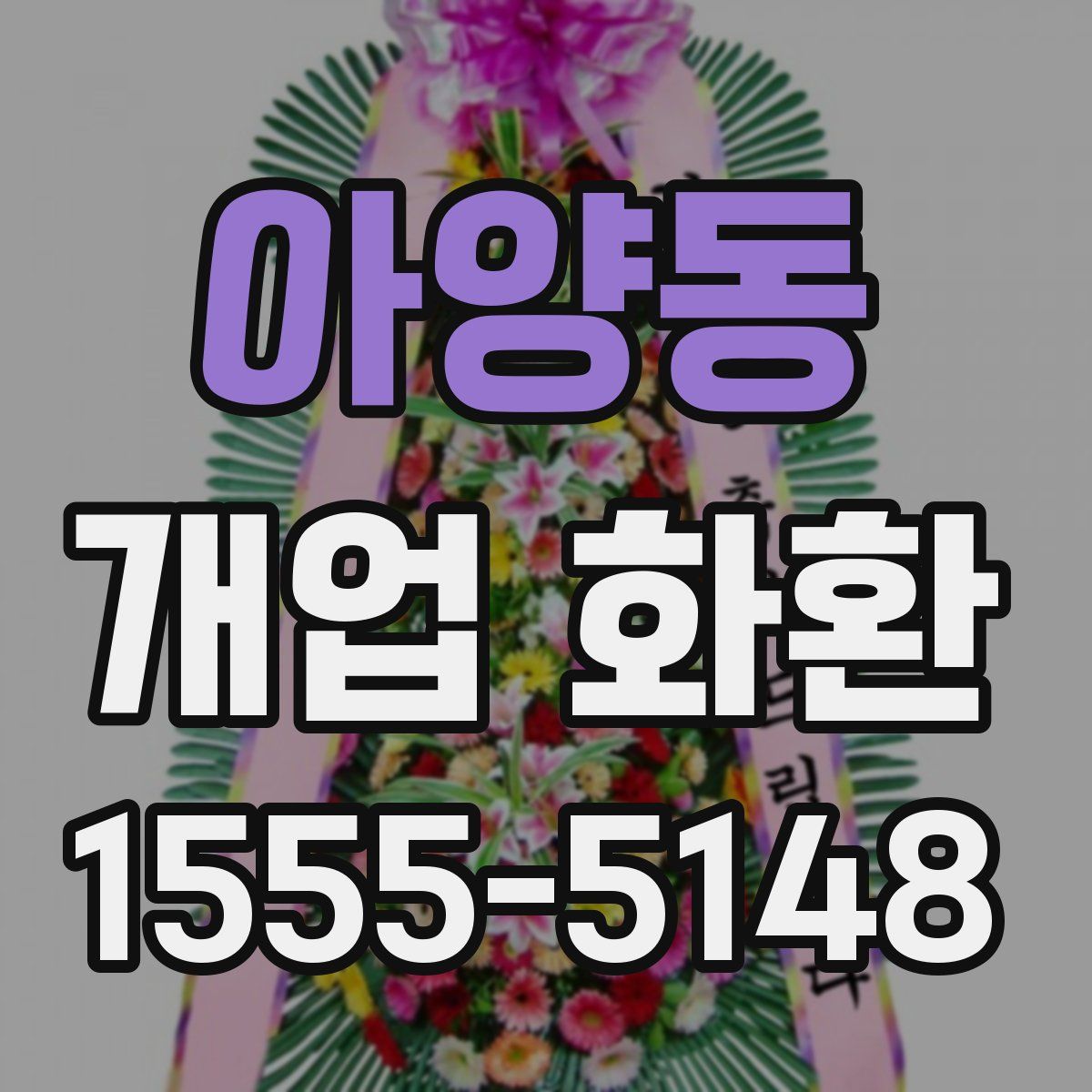 아양동 개업 화환