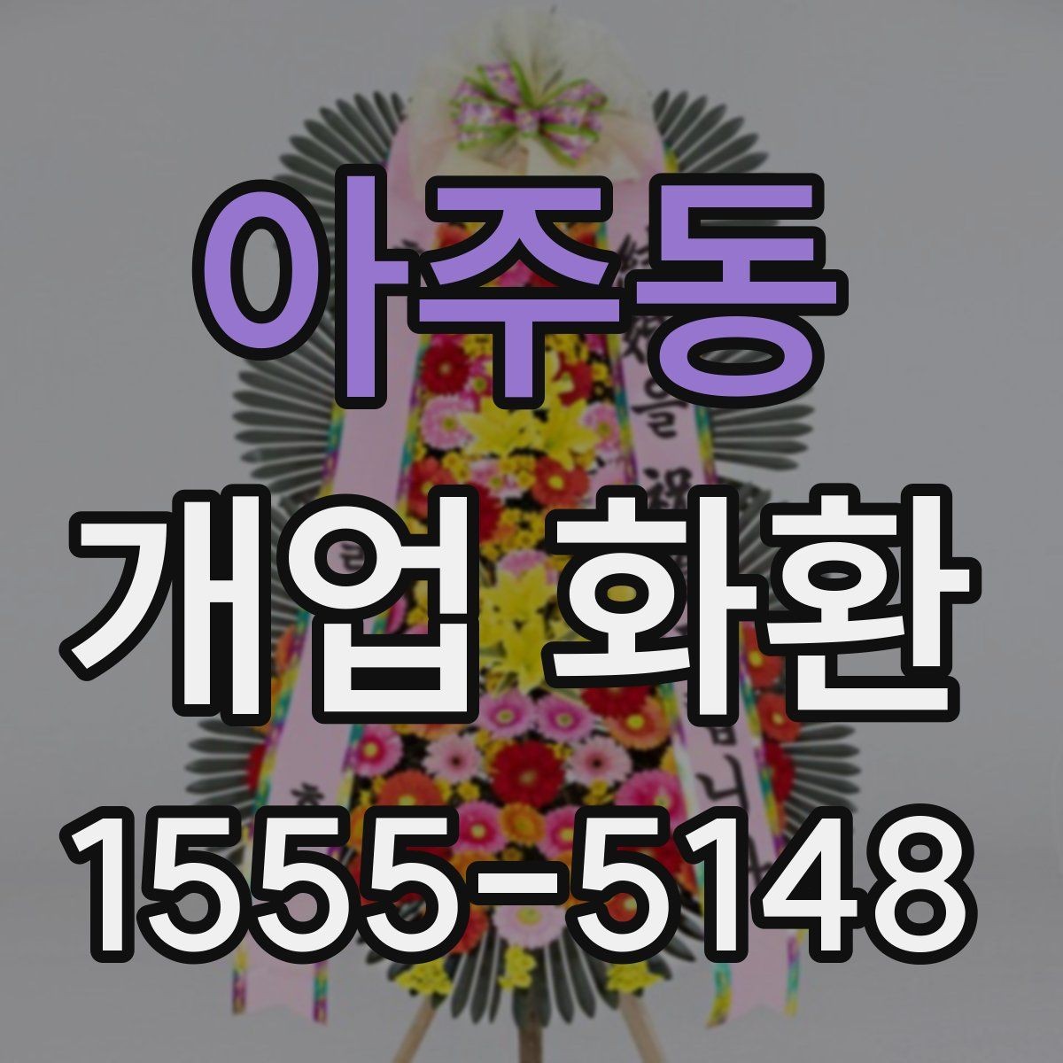 아주동 개업 화환 주문 전 주소 확인이 중요한 이유
