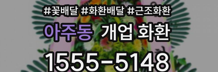 아주동 개업 화환
