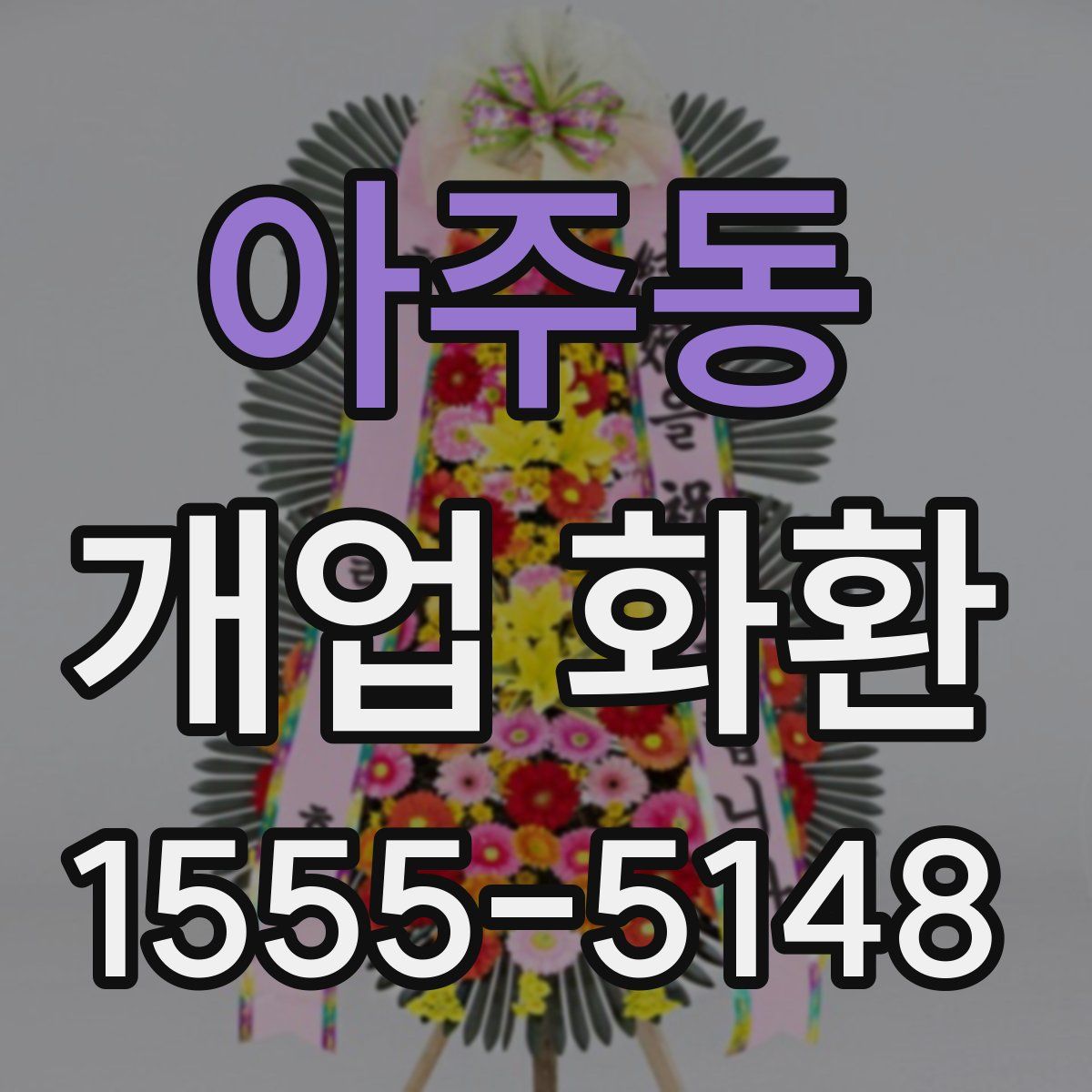 아주동 개업 화환