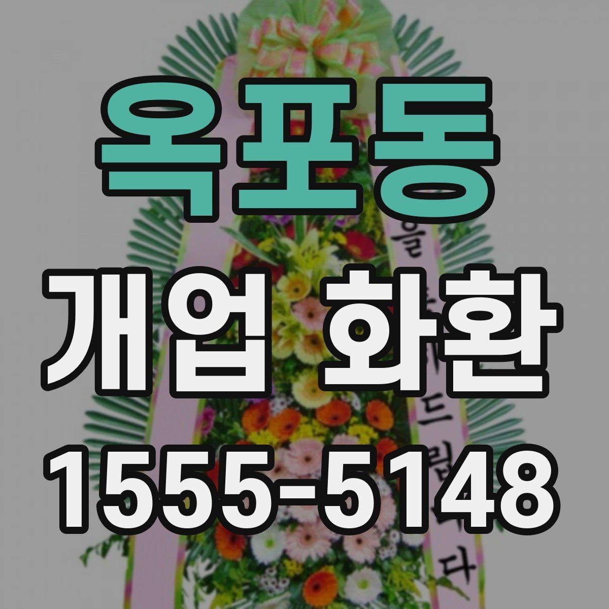 옥포동 개업 화환 문구 추천보다 중요한 선택 기준