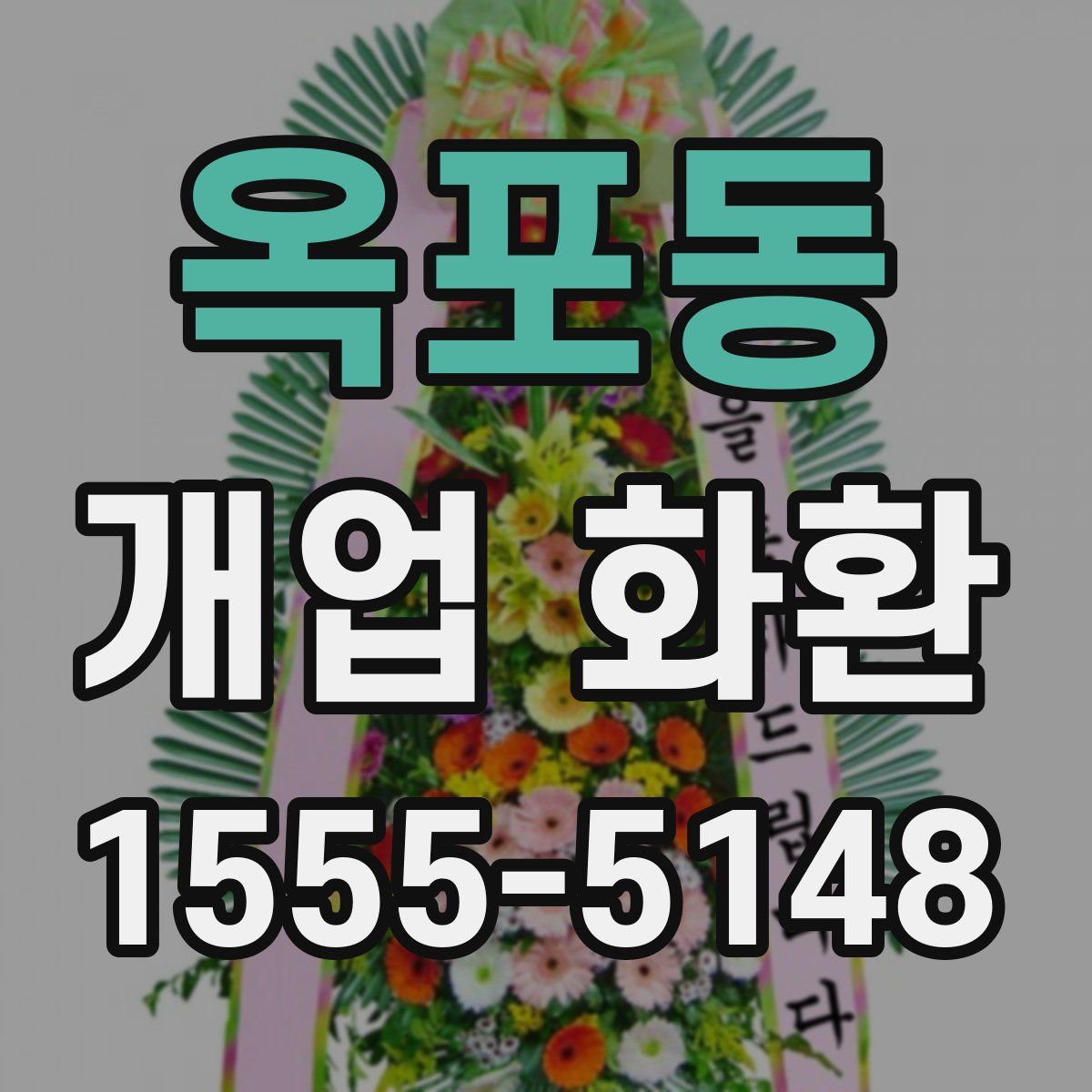 옥포동 개업 화환