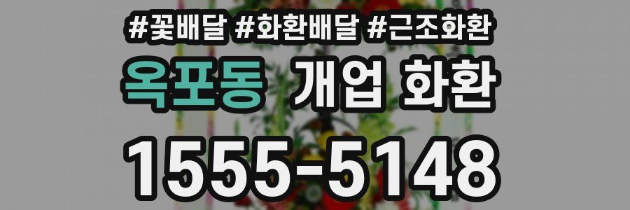 옥포동 개업 화환