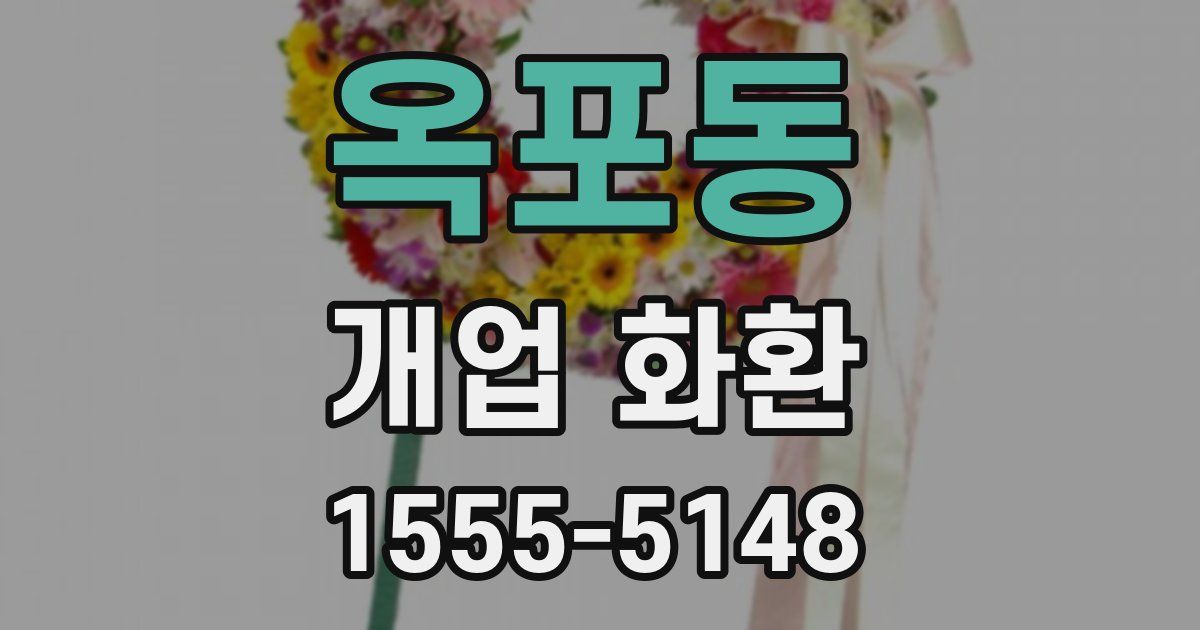 옥포동 개업 화환