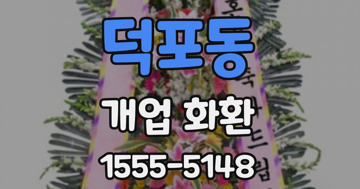 덕포동 개업 화환