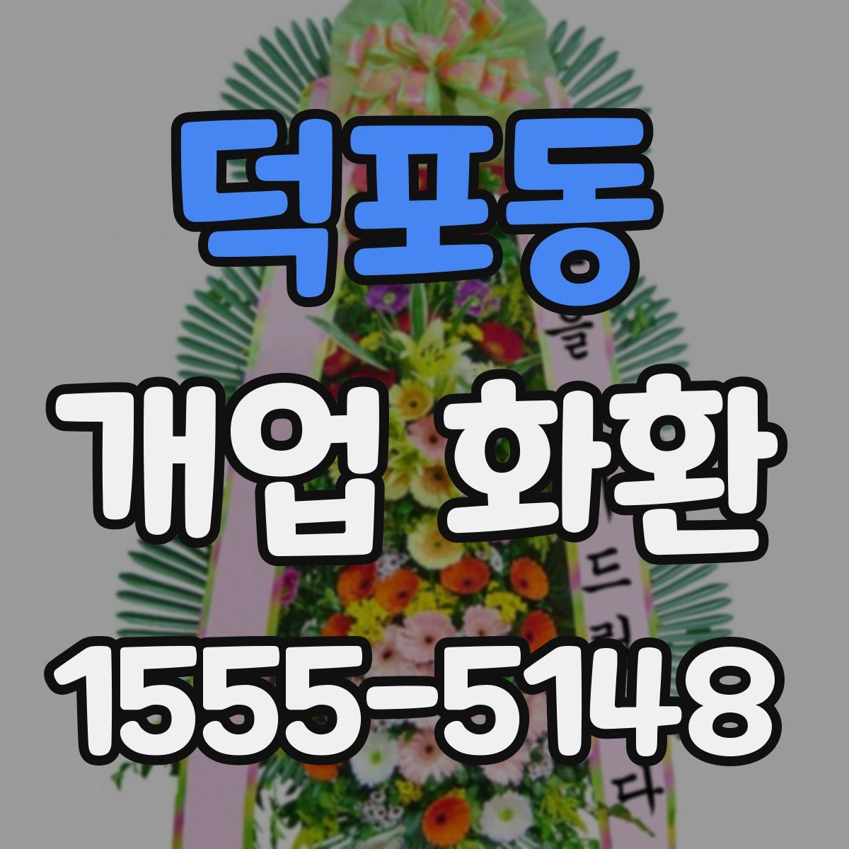 덕포동 개업 화환