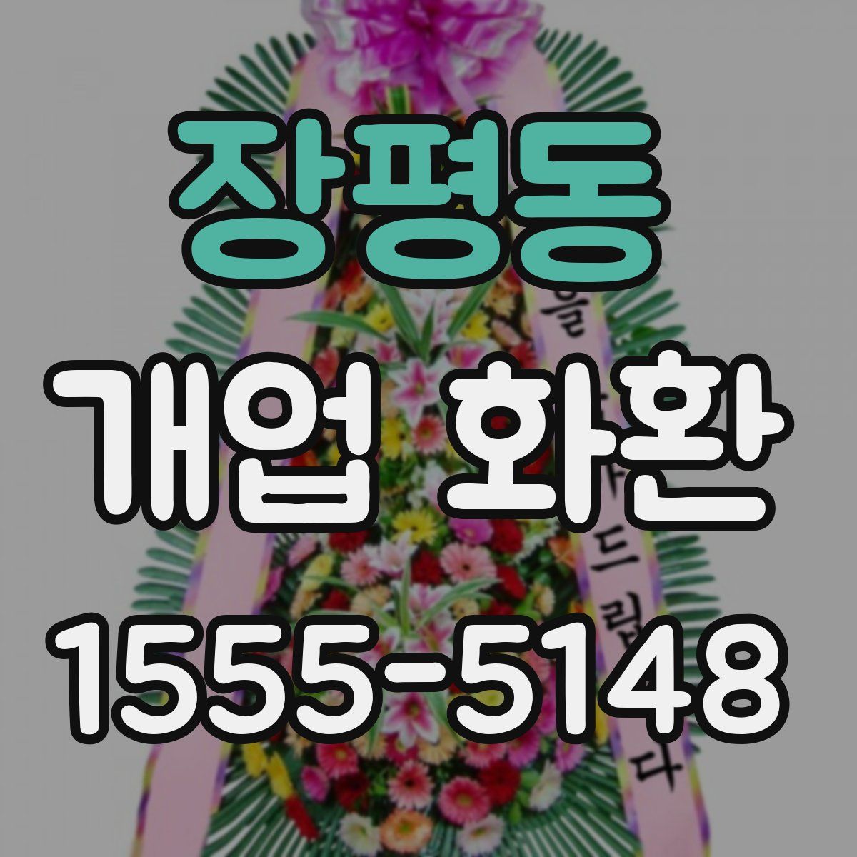 장평동 개업 화환