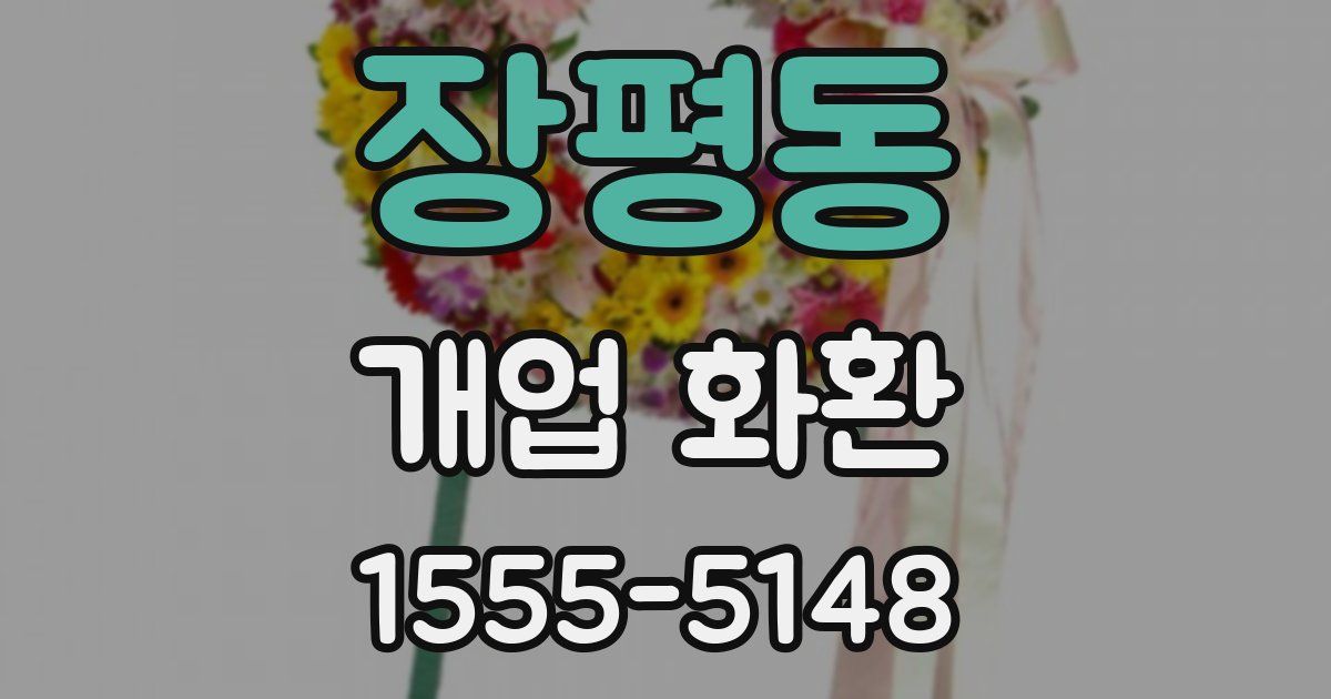 장평동 개업 화환
