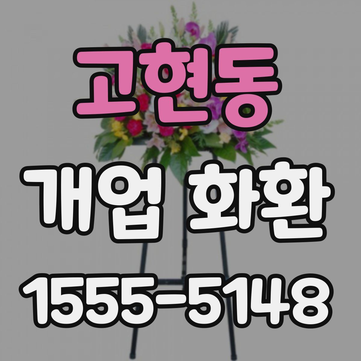 고현동 개업 화환