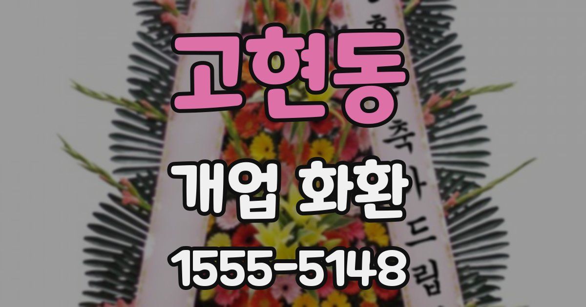 고현동 개업 화환