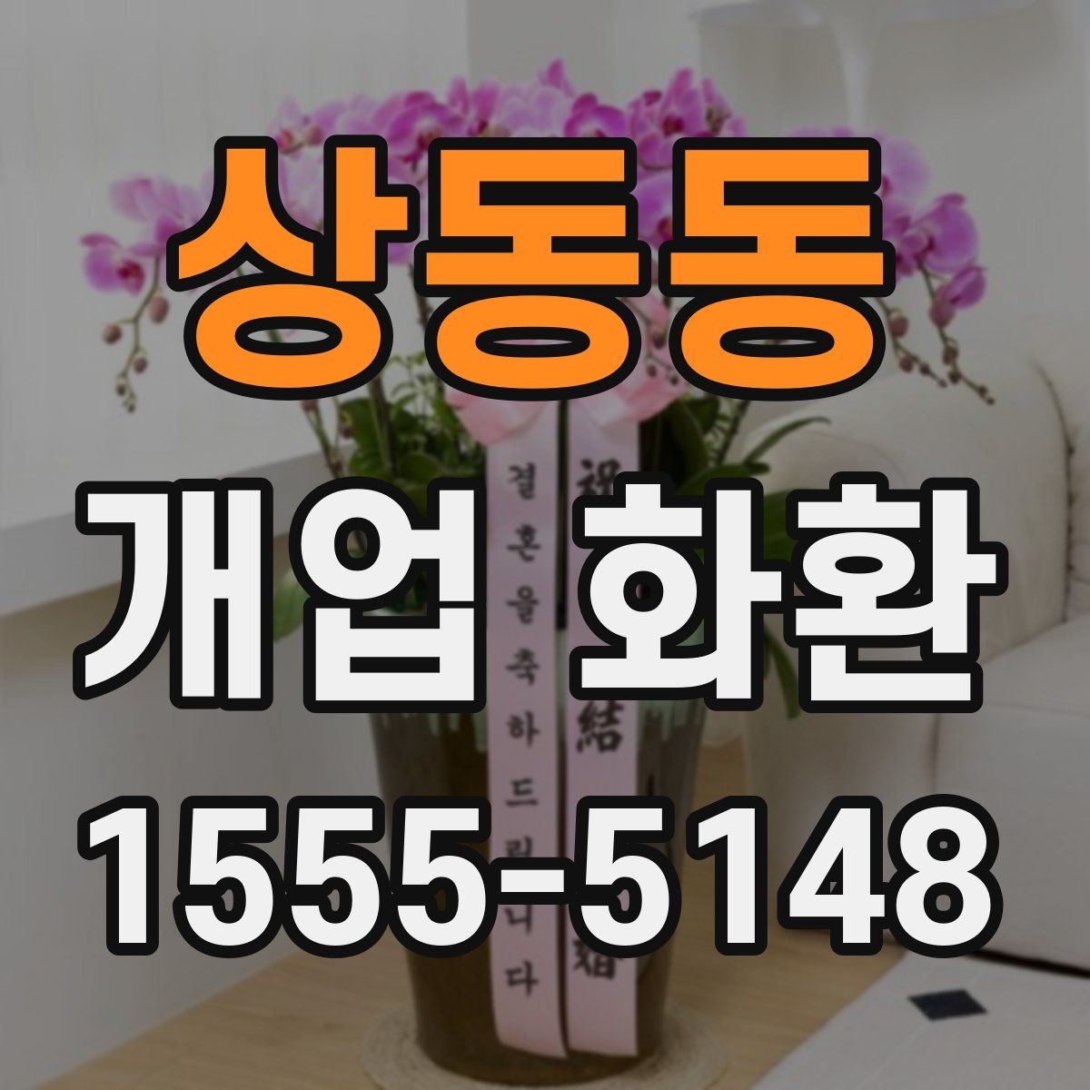 상동동 개업 화환