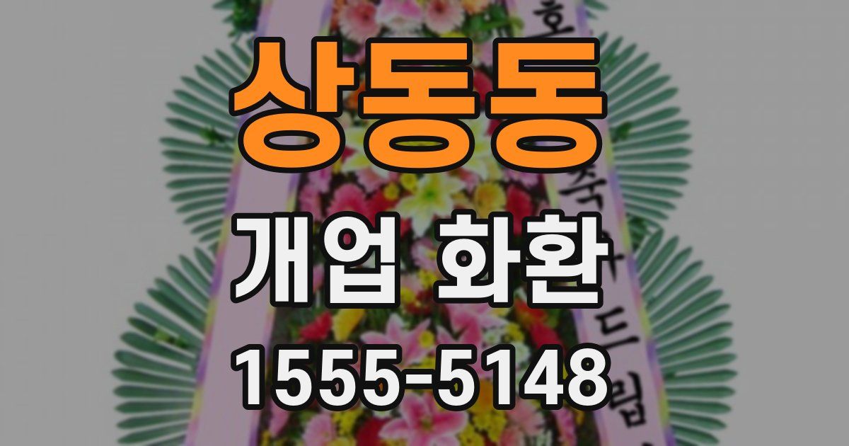 상동동 개업 화환