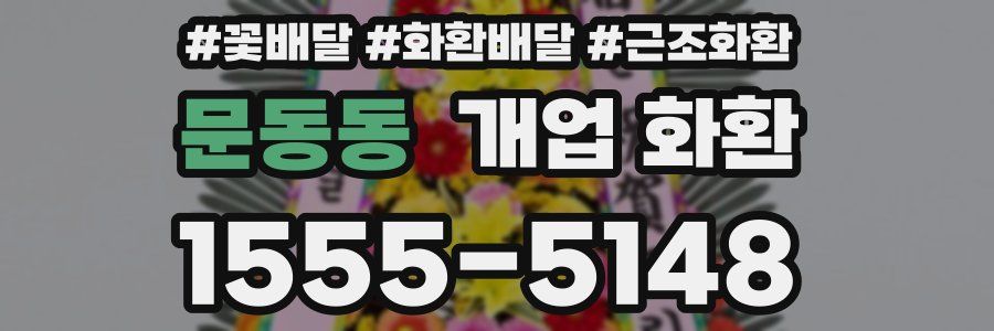 문동동 개업 화환