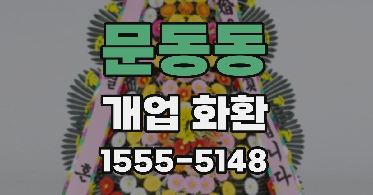 문동동 개업 화환