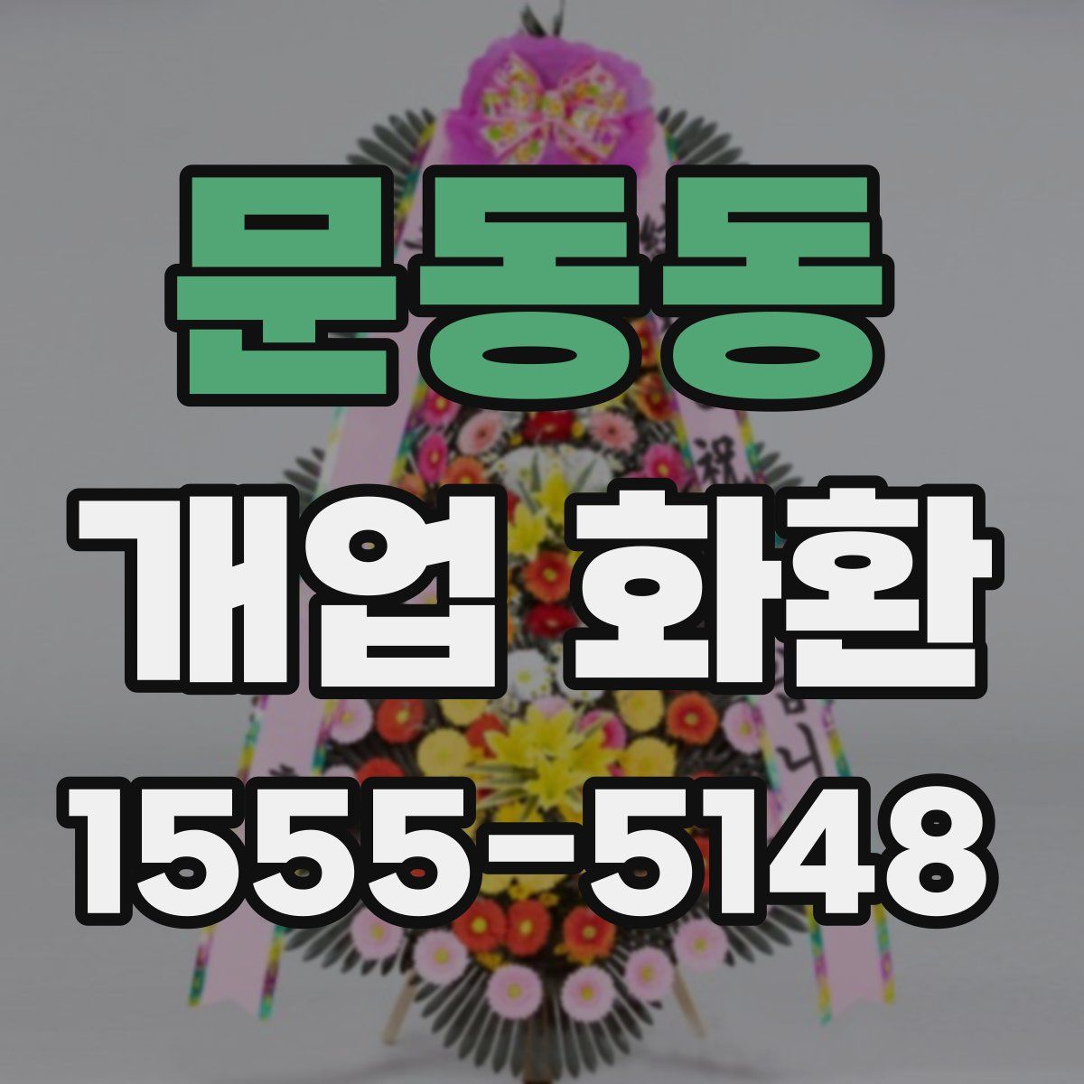 문동동 개업 화환