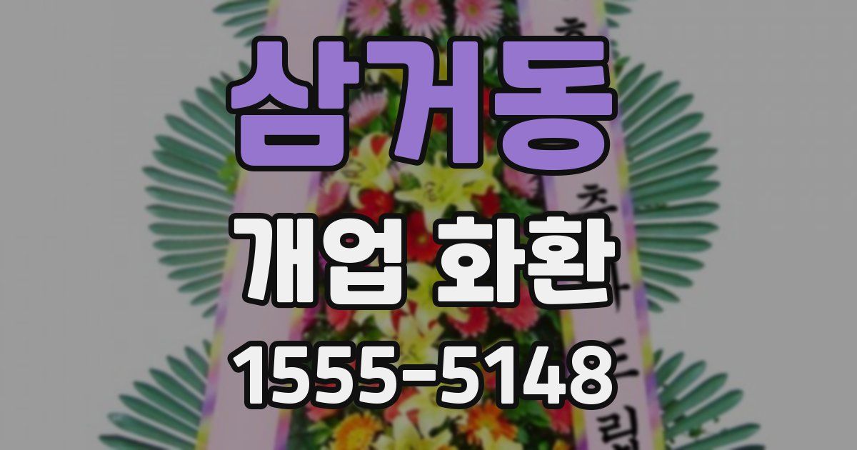 삼거동 개업 화환
