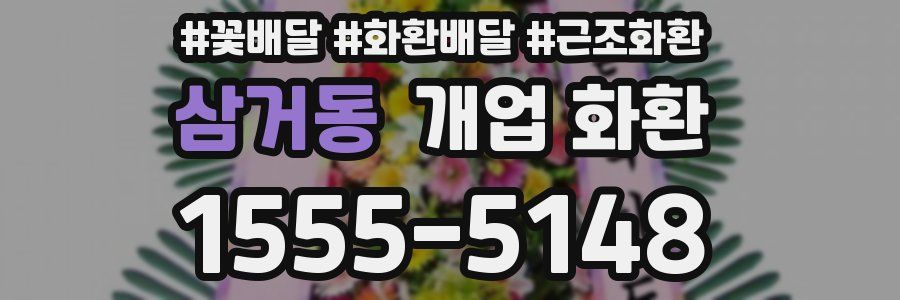 삼거동 개업 화환