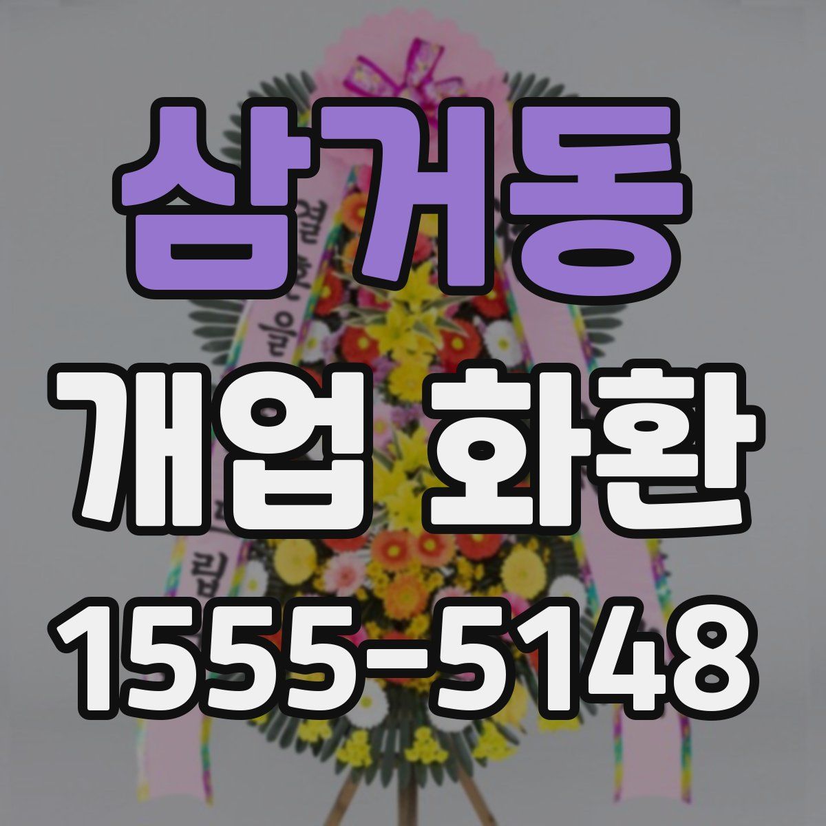 삼거동 개업 화환